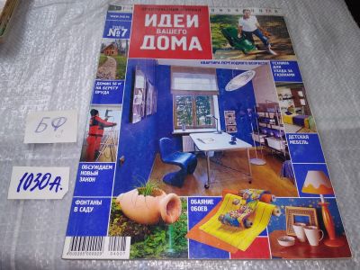 Лот: 17217642. Фото: 1. журнал Идеи Вашего Дома 7.2004... Быт и семья