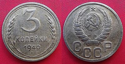 Лот: 21645075. Фото: 1. (№2728/1Б) 3 копейки 1940 (СССР... Россия и СССР 1917-1991 года