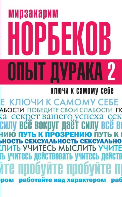 Лот: 11182639. Фото: 1. Мирзакарим Норбеков "Опыт дурака... Психология