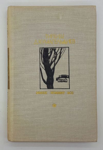 Лот: 25822471. Фото: 1. Тиркиш Джумагельдиев / Земля помнит... Книги