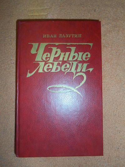 Лот: 8573632. Фото: 1. Иван Лазутин "Черные лебеди". Художественная