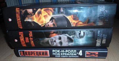 Лот: 8167958. Фото: 1. Данил Корецкий - Антикиллер 3... Художественная