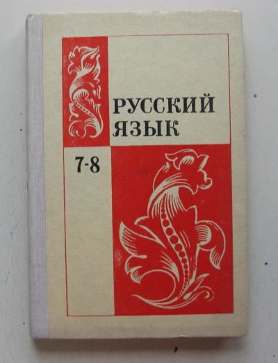 Лот: 9992913. Фото: 1. Русский язык 7-8 класс, 1976 г... Для школы