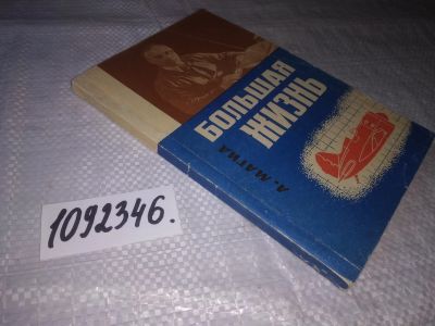 Лот: 21174599. Фото: 1. (1092346) Магид, А. Большая жизнь... Мемуары, биографии