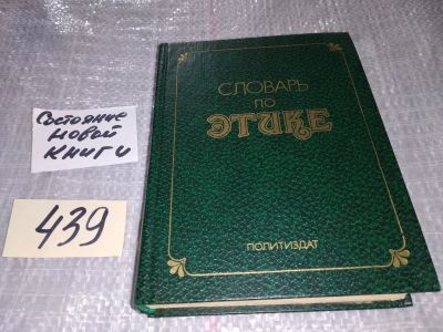 Лот: 4726913. Фото: 1. "Словарь по Этике", раскрываются... Словари