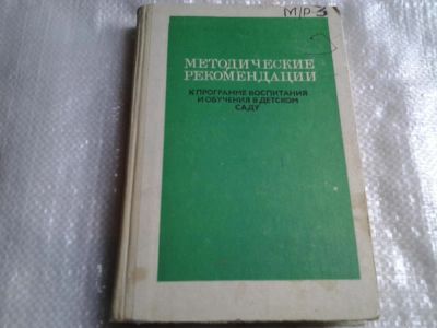 Лот: 5487493. Фото: 1. (1092337) Методические рекомендации... Другое (учебники и методическая литература)