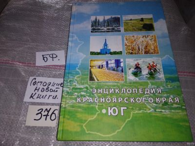 Лот: 17308509. Фото: 1. оз...Энциклопедия Красноярского... Энциклопедии