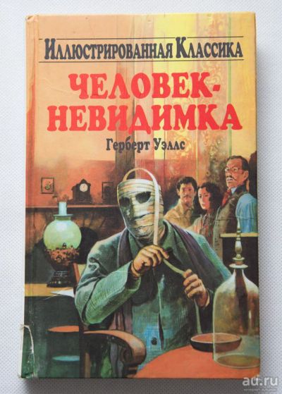 Лот: 8646704. Фото: 1. Герберт Уэллс «Человек-невидимка... Художественная для детей