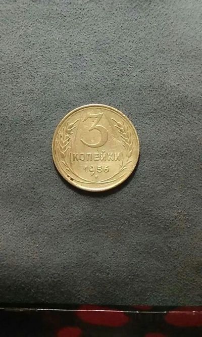 Лот: 10842187. Фото: 1. Монета 3 копейки 1956 года, СССР... Россия и СССР 1917-1991 года