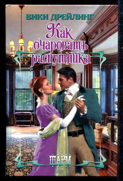 Лот: 23434493. Фото: 1. Как очаровать распутника | Серия... Художественная
