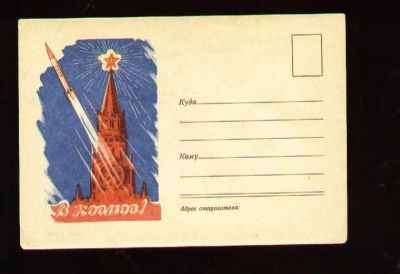 Лот: 6051631. Фото: 1. космос *чистый конверт В космос... Открытки, конверты