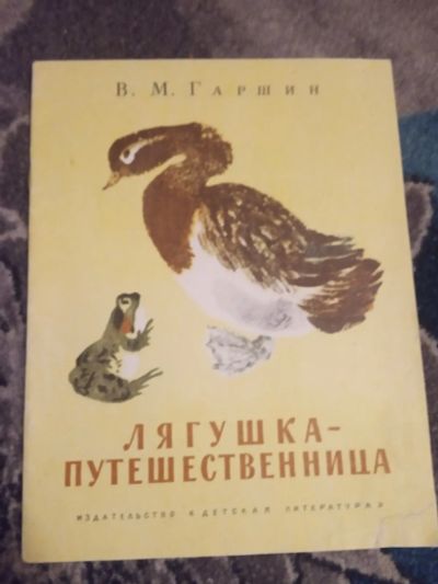 Лот: 19936055. Фото: 1. Всеволод Гаршин Лягушка-путешественница... Художественная для детей