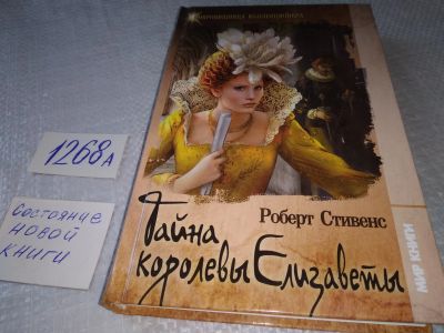 Лот: 18907190. Фото: 1. Стивенс, Роберт Тайна королевы... Художественная