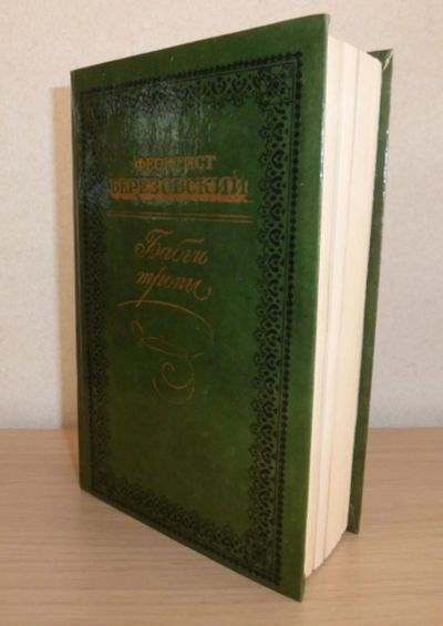 Лот: 6911754. Фото: 1. Феоктист Березовский. .Бабьи тропы... Художественная