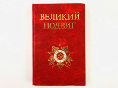 Лот: 23279914. Фото: 1. Великий подвиг. Популярный очерк... История