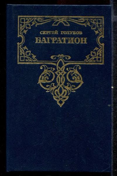 Лот: 23432491. Фото: 1. Багратион | Роман. Художественная