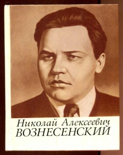 Лот: 23436420. Фото: 1. Николай Алексеевич Вознесенский. Мемуары, биографии