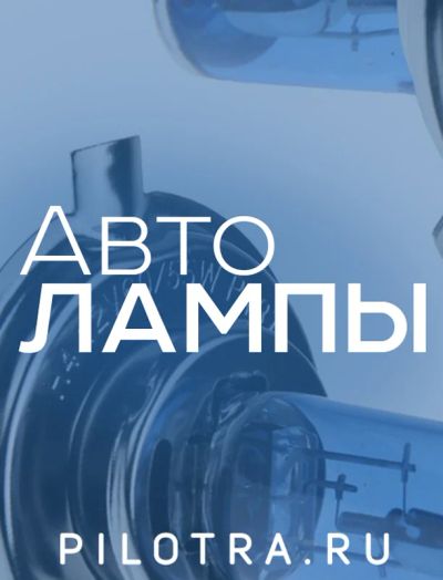 Лот: 10112149. Фото: 1. Авто ЛАМПЫ для каждого автомобиля... Электроприборы для автомобиля
