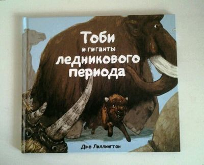 Лот: 11201033. Фото: 1. Тоби и гиганты ледникового периода... Познавательная литература