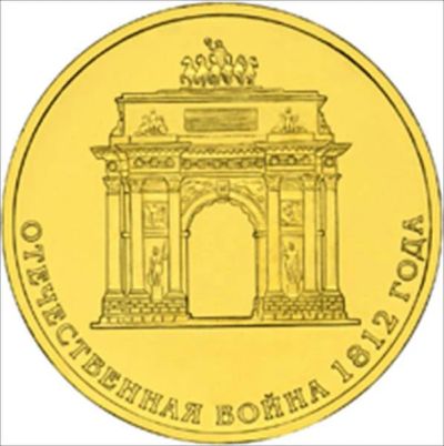 Лот: 6371184. Фото: 1. 10р. отечественная война 1812... Россия после 1991 года