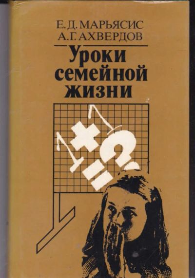Лот: 23442113. Фото: 1. Уроки семейной жизни. Другое (общественные и гуманитарные науки)