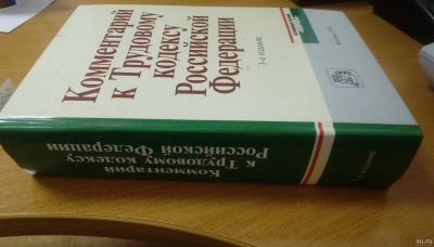 Лот: 17133002. Фото: 1. Комментарий к трудовому кодексу... Юриспруденция