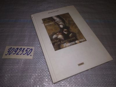 Лот: 24559487. Фото: 1. oz(3092350)Вы мой предмет. Притяжение... Художественная