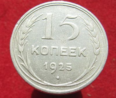 Лот: 14845291. Фото: 1. Серебро. СССР 15 копеек, 1925г... Остальные страны