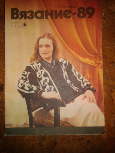 Лот: 6480542. Фото: 1. Журнал по вязанию1989 г, СССР. Другое (вязание, шитье)