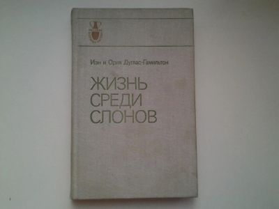 Лот: 4956250. Фото: 1. Иэн и Ория Дуглас-Гамильтон, Жизнь... Биологические науки