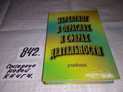 Лот: 15919537. Фото: 1. Маркетинг в отраслях и сферах... Реклама, маркетинг