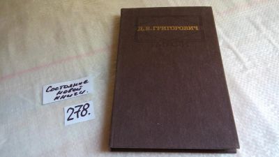 Лот: 8098446. Фото: 1. Д. В. Григорович. Повести... Художественная