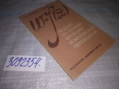 Лот: 25039987. Фото: 1. oz(3092354)Задачи по теории функции... Физико-математические науки