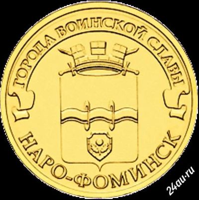 Лот: 2901360. Фото: 1. Монета 10 рублей ГВС Наро-Фоминск... Россия после 1991 года