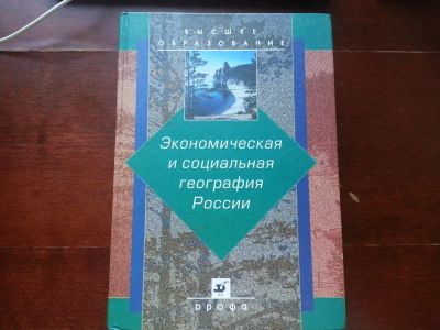 Лот: 4274501. Фото: 1. Экономическая и социальная география... Для вузов