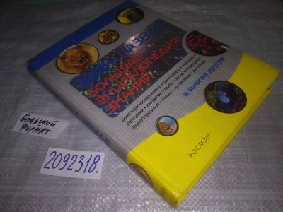 Лот: 25108828. Фото: 1. (2092318)Жизнь на Земле. Большая... Энциклопедии