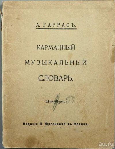 Лот: 16692876. Фото: 1. А. Гаррас.Карманный музыкальный... Книги