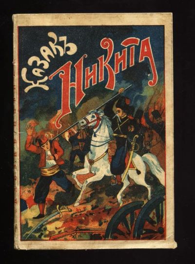 Лот: 10996442. Фото: 1. Казак Никита ( историческая повесть... Книги