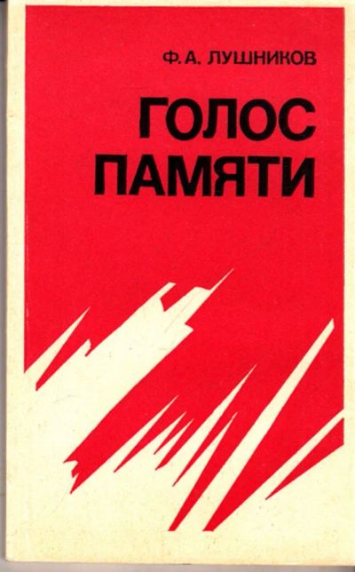 Лот: 23443949. Фото: 1. Голос памяти. Художественная