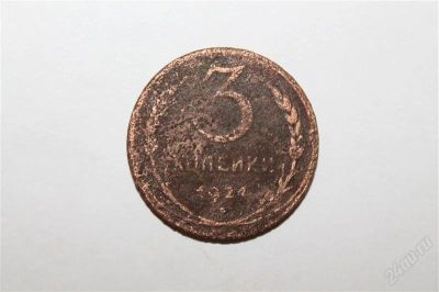 Лот: 2928217. Фото: 1. 3 копейки 1924 года (3). Россия и СССР 1917-1991 года