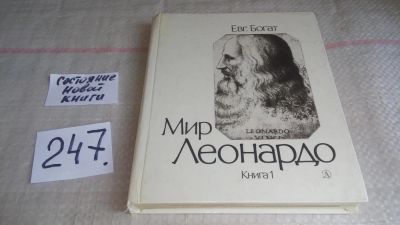 Лот: 11233532. Фото: 1. Мир Леонардо. Философский очерк... Другое (общественные и гуманитарные науки)