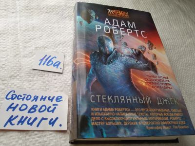 Лот: 17754041. Фото: 1. Стеклянный Джек | Робертс Адам... Художественная