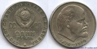 Лот: 1589998. Фото: 1. 1 рубль. Сто лет со дня рождения... Россия и СССР 1917-1991 года