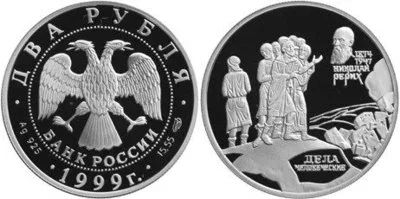 Лот: 15229542. Фото: 1. 2 рубля 1999 года 125-летие со... Россия после 1991 года
