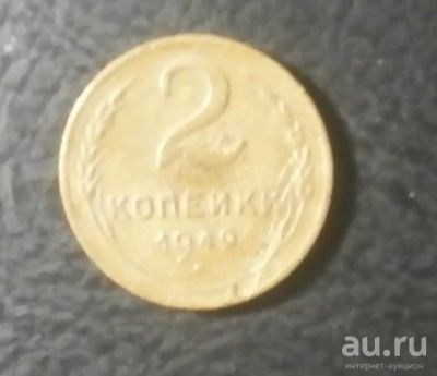 Лот: 18567610. Фото: 1. 2 копейки 1949 С 1 рубля. Россия и СССР 1917-1991 года