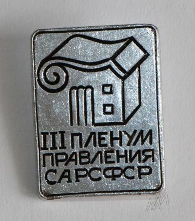 Лот: 9751872. Фото: 1. Знак: 3-й пленум правления СА... Сувенирные