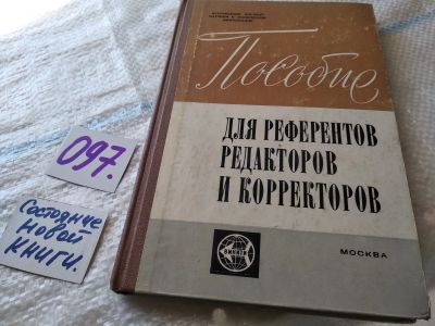 Лот: 18398431. Фото: 1. Левштейн М.И., Мейман М.А., Молоканов... Другое (общественные и гуманитарные науки)