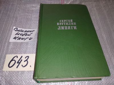 Лот: 17126345. Фото: 1. Крутилин С., Липяги. Из записок... Художественная