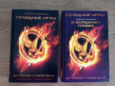 Лот: 5715356. Фото: 1. Книга Голодные игры. Художественная