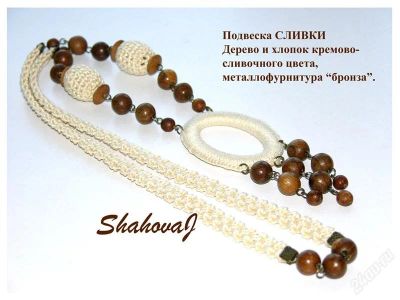 Лот: 2339364. Фото: 1. подвеска сливки. вязаные бусы... Бижутерия ручной работы
